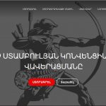 ՆՈՐ ԿԱՅՔ՝ ՍՏԱՄԲՈՒԼՅԱՆ ԿՈՆՎԵՆՑԻԱՆ ՄԵՐԺՈՂՆԵՐԻ ՀԱՄԱՐ